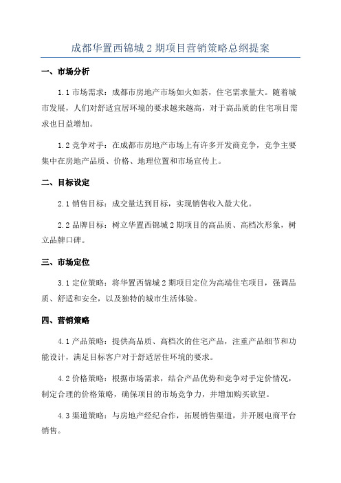 成都华置西锦城2期项目营销策略总纲提案