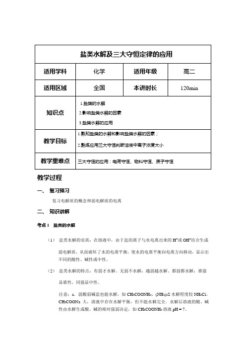 盐类水解及三大守恒定律的应用教案