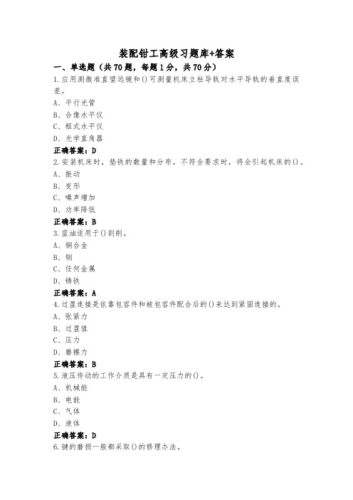 装配钳工高级习题库+答案