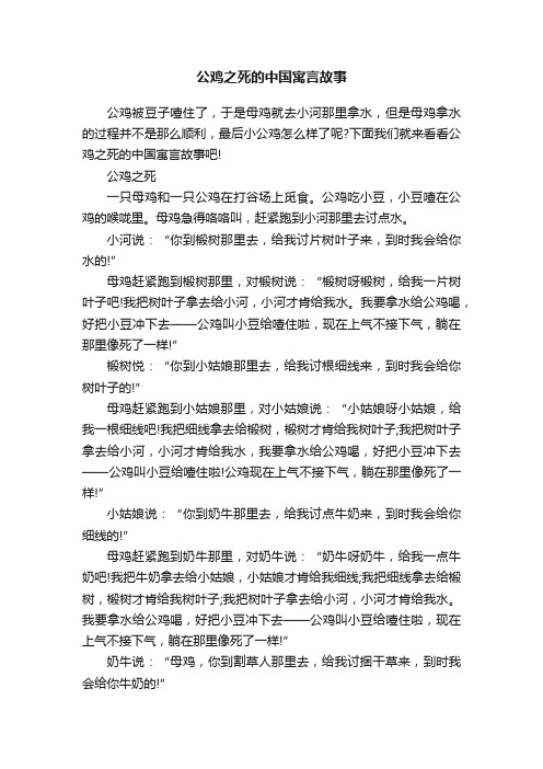 公鸡之死的中国寓言故事