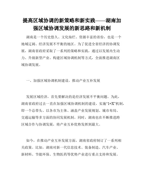 提高区域协调的新策略和新实践——湖南加强区域协调发展的新思路和新机制