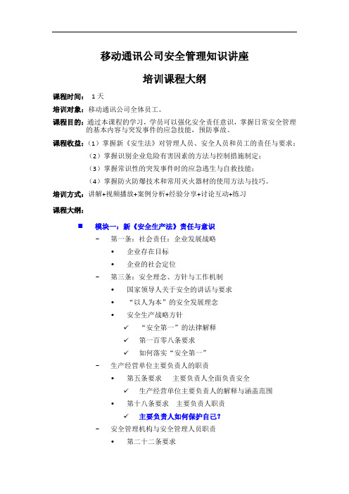 《移动通讯公司安全管理知识讲座》培训课程大纲(1天)