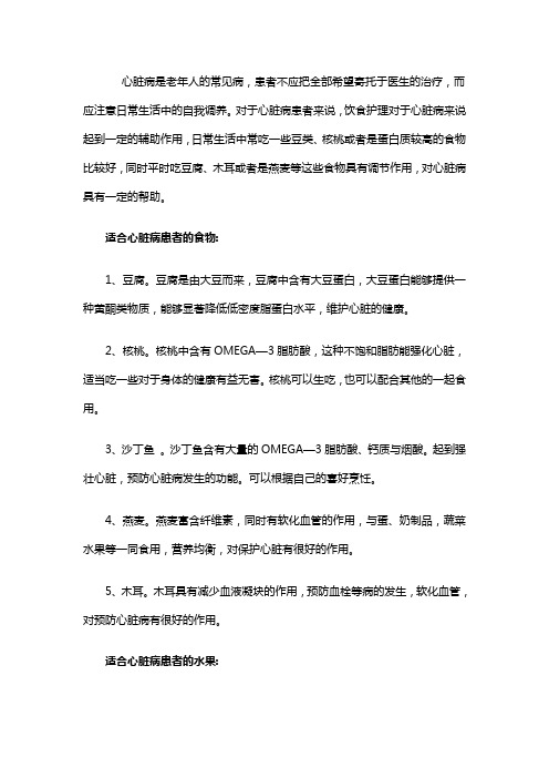 心脏病人吃什么好