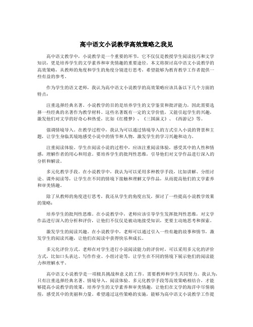 高中语文小说教学高效策略之我见