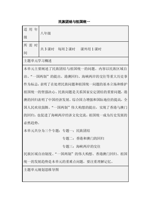 初中历史《民族团结与祖国统一》单元教学设计以及思维导图