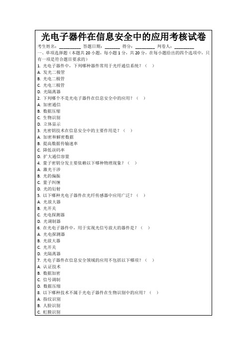 光电子器件在信息安全中的应用考核试卷