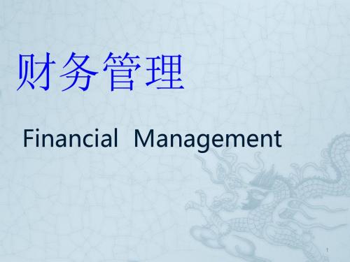 财务管理总论ppt课件