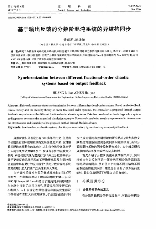 基于输出反馈的分数阶混沌系统的异结构同步