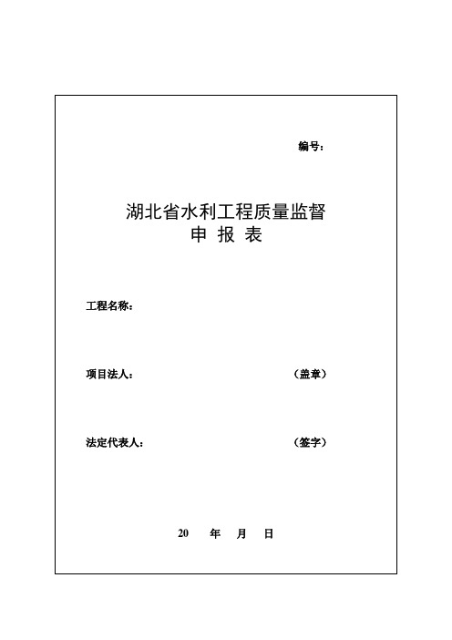 湖北省水利工程质量监督申报表(新版)