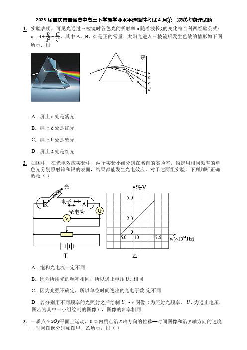 2023届重庆市普通高中高三下学期学业水平选择性考试4月第一次联考物理试题