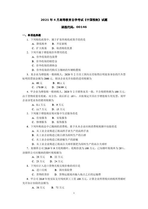 2021年4月高等教育自学考试《中国税制》试题