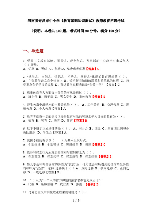 2020年河南省许昌市中小学《教育基础知识测试》教师教育招聘考试