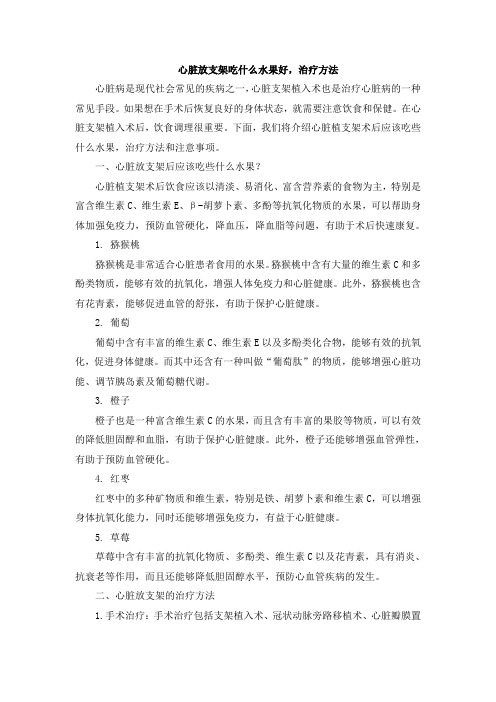 心脏放支架吃什么水果好,治疗方法