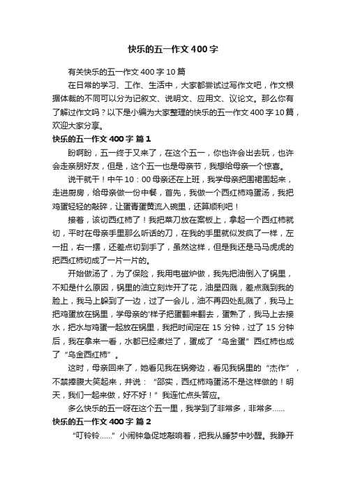 有关快乐的五一作文400字10篇