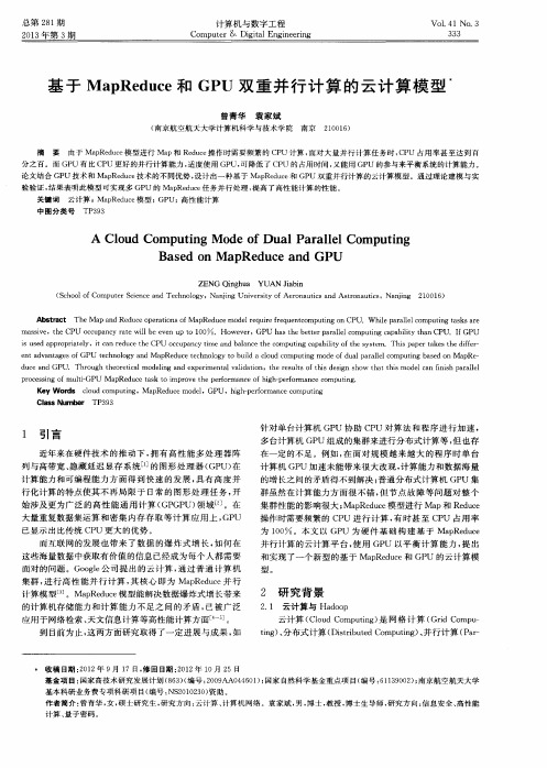 基于MapReduce和GPU双重并行计算的云计算模型