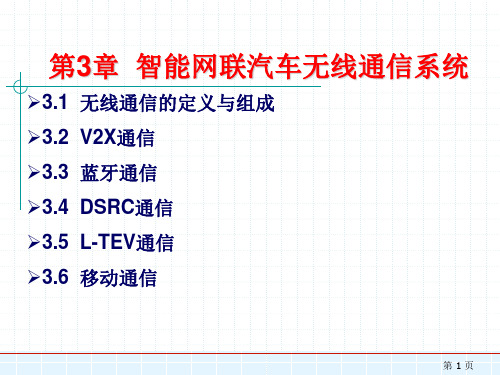 智能网联汽车无线通信系统