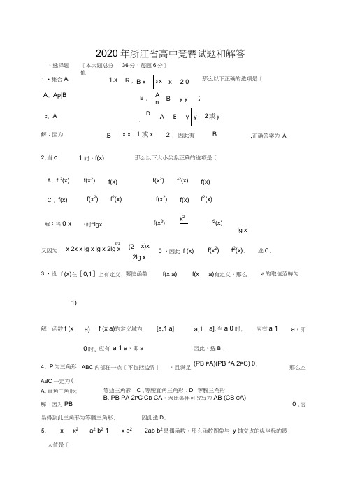 2020年浙江省高中竞赛试题和解答