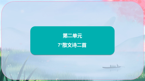 7《散文诗二首》课件.ppt