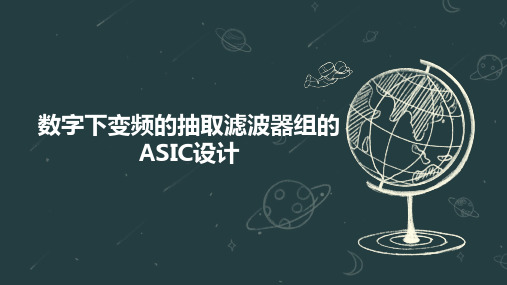 数字下变频的抽取滤波器组的ASIC设计