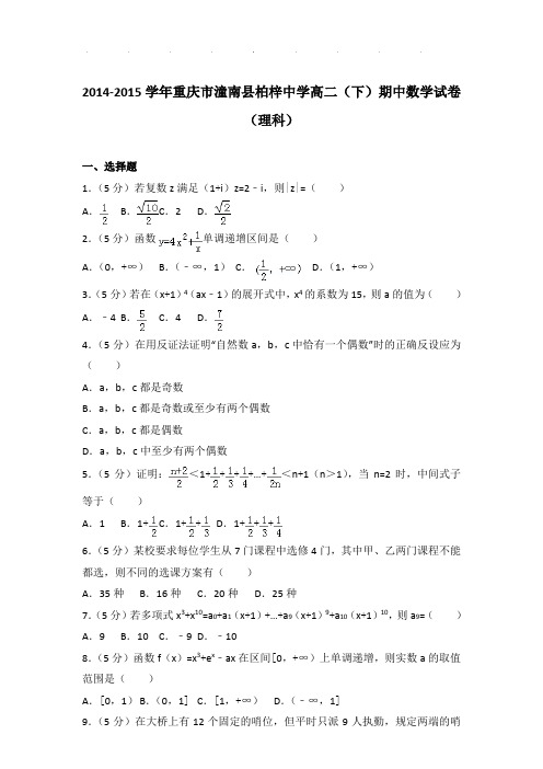 2014-2015年重庆市潼南县柏梓中学高二下学期期中数学试卷及答案(理科)