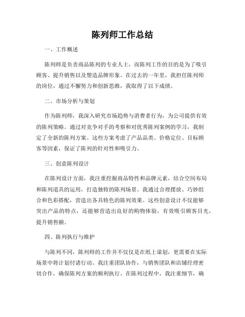 陈列师工作总结