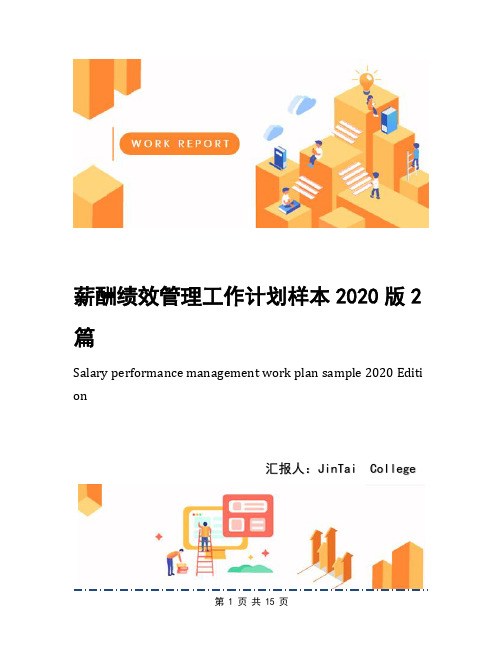 薪酬绩效管理工作计划样本2020版2篇