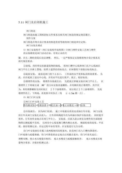 完整版铸铁闸门及螺杆式启闭机施工安装方案