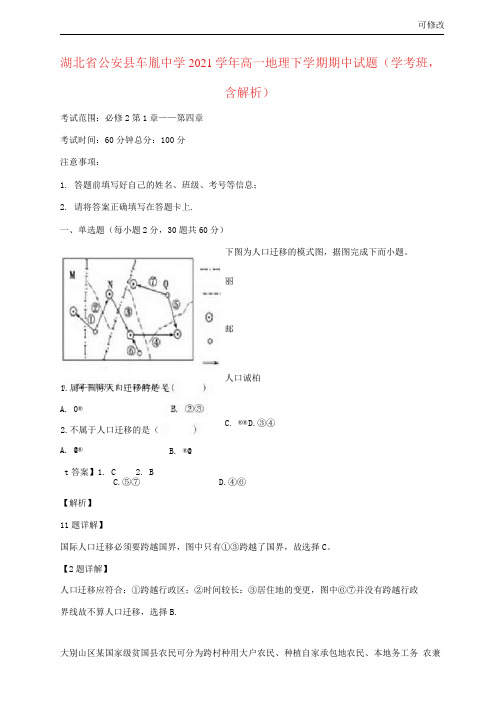 湖北省公安县车胤中学2021学年高一地理下学期期中试题(学考班,含解析)