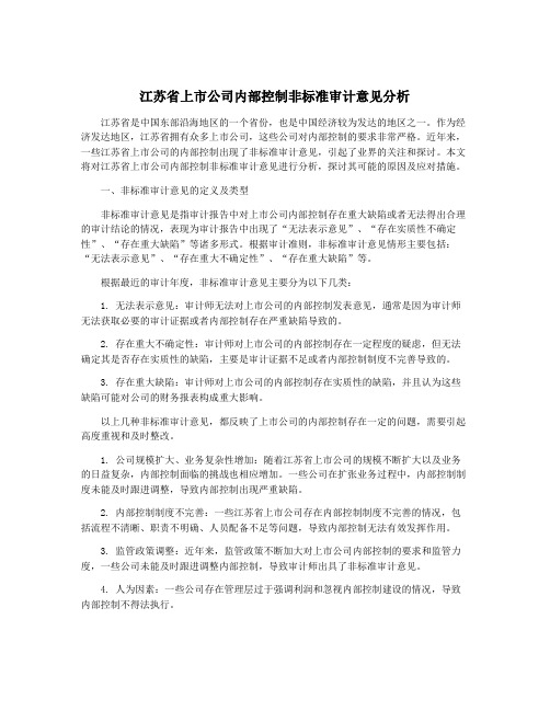 江苏省上市公司内部控制非标准审计意见分析