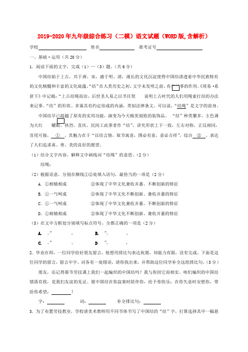 2019-2020年九年级综合练习(二模)语文试题(WORD版,含解析)