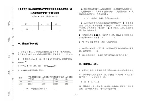 【暑假预习】2019秋季学期水平复习五年级上学期小学数学七单元真题模拟试卷卷(一)-8K可打印