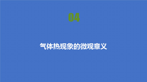 2021-高中物理人教版选修3-3课件：第八章 第4节 气体热现象的微观意义 