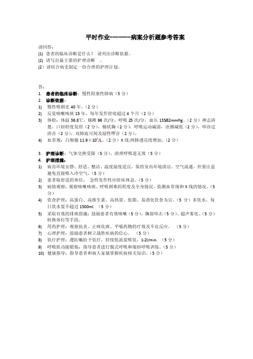 内科护理学作业案例分析参考答案