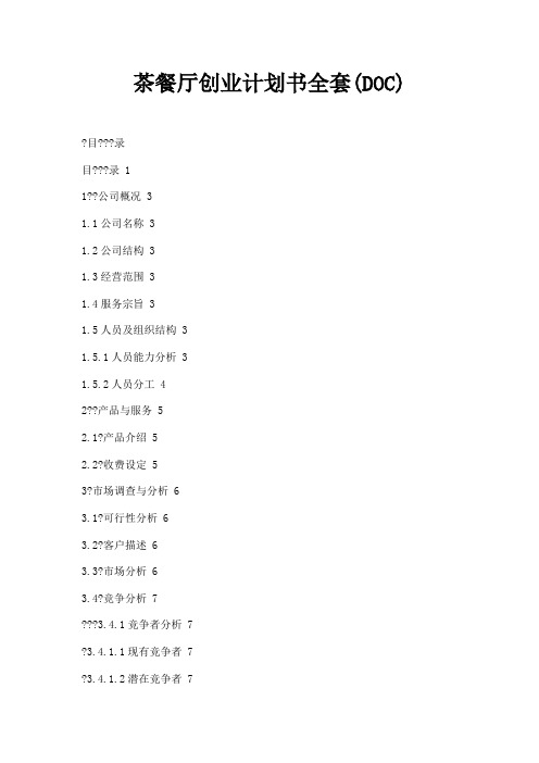 (新)茶餐厅创业计划书全套(DOC)
