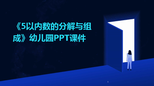 2024年度-《5以内数的分解与组成》幼儿园PPT课件