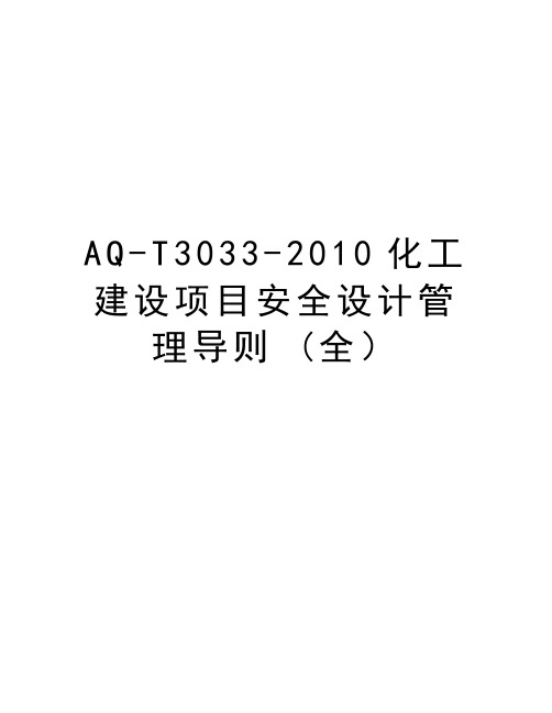 最新aq-t3033-化工建设项目安全设计导则 (全)