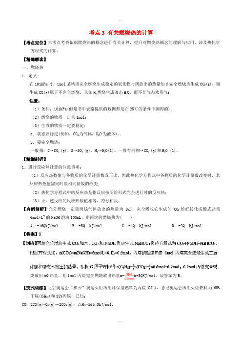 新人教版高中化学选修4 最基础考点系列(选修4)： 考点3 有关燃烧热的计算