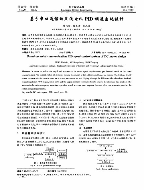 基才串口通信的直流电机PID调速系统设计