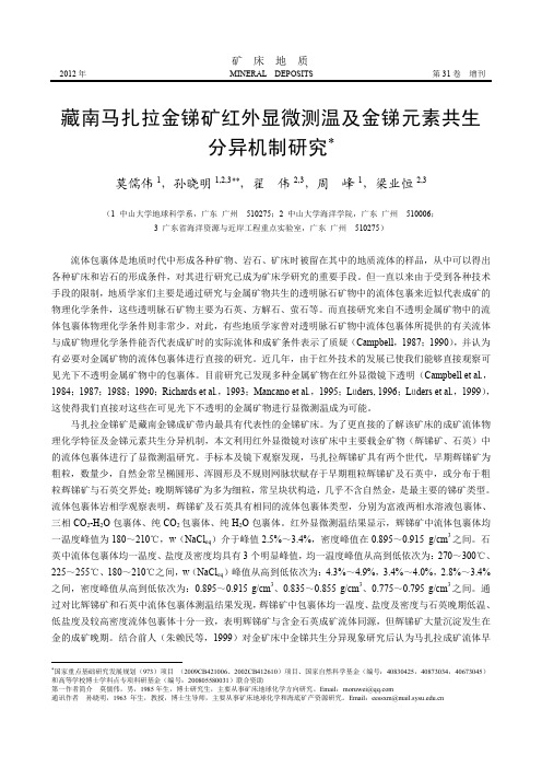 藏南马扎拉金锑矿红外显微测温及金锑元素共生分异机制研究