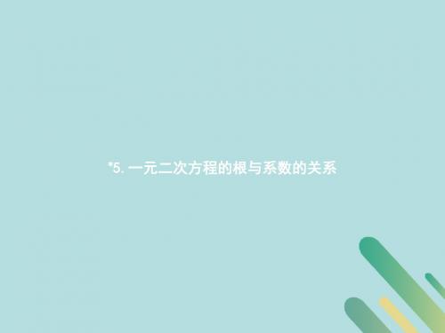 2019届九年级数学上册第二章一元二次方程2.5一元二次方程的根与系数的关系课件(新版)北师大版