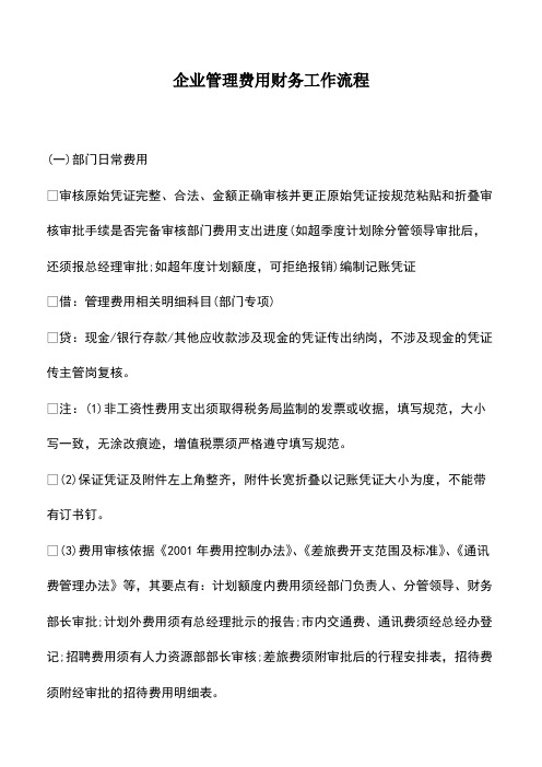 会计经验：企业管理费用财务工作流程