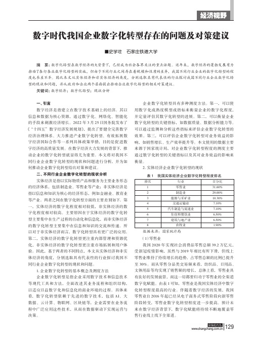 数字时代我国企业数字化转型存在的问题及对策建议