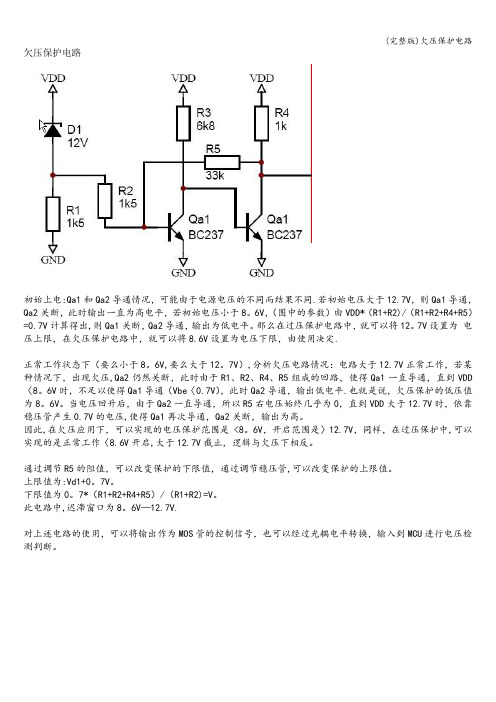 (完整版)欠压保护电路