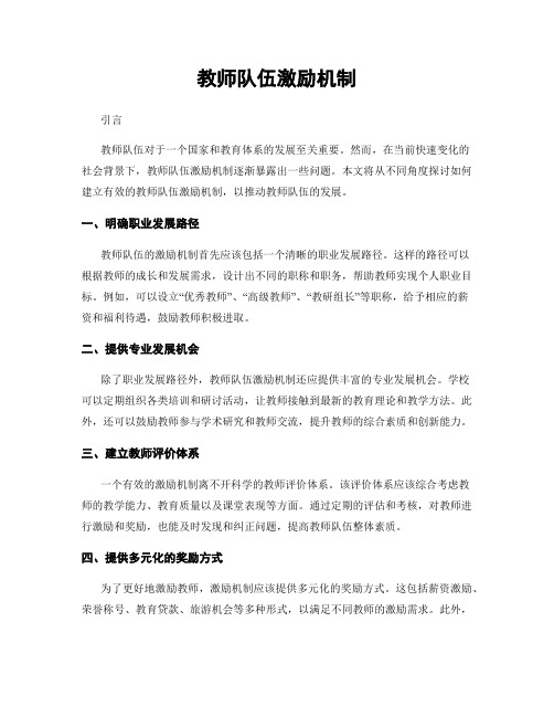 教师队伍激励机制