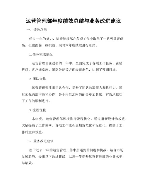 运营管理部年度绩效总结与业务改进建议