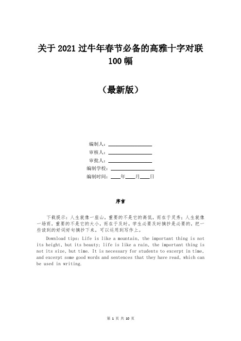 关于2021过牛年春节必备的高雅十字对联100幅