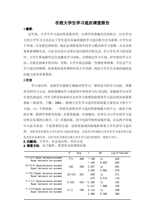 在校大学生学习适应调查报告