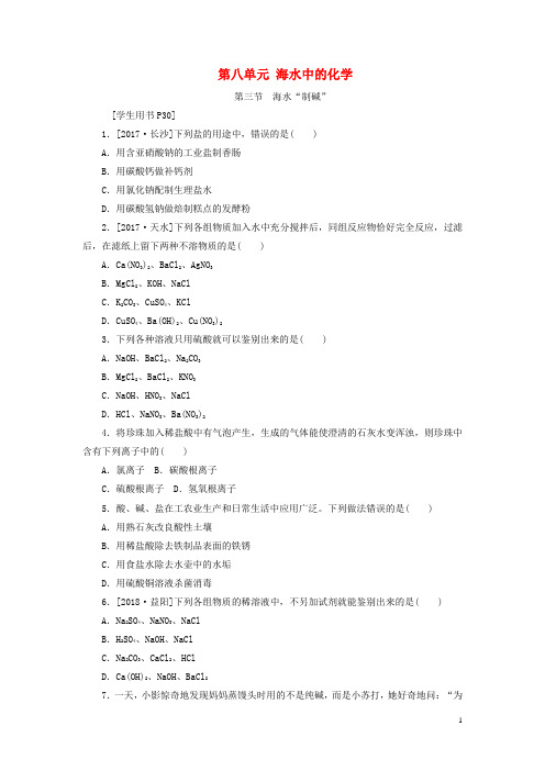 九年级化学下册第八单元海水中的化学第三节海水“制碱”练习新版鲁教版