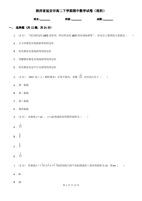 陕西省延安市高二下学期期中数学试卷(理科)