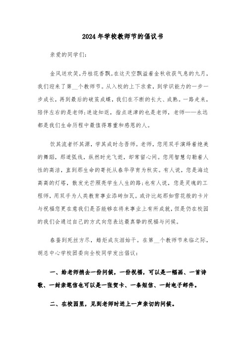 2024年学校教师节的倡议书(三篇)